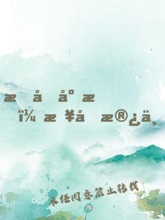 极品废材：报告殿下，我有了